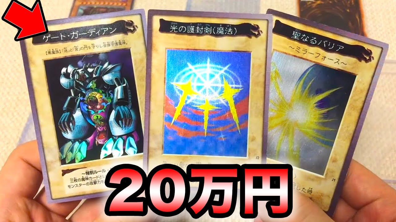 遊戯王】20万円、世界に500枚のカードが届いた【バンダイ版】光の護封