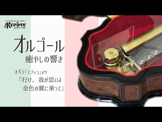 ナブッコ】スイス・リュージュ社製3曲72弁オルゴール/Nabucco / Reuge