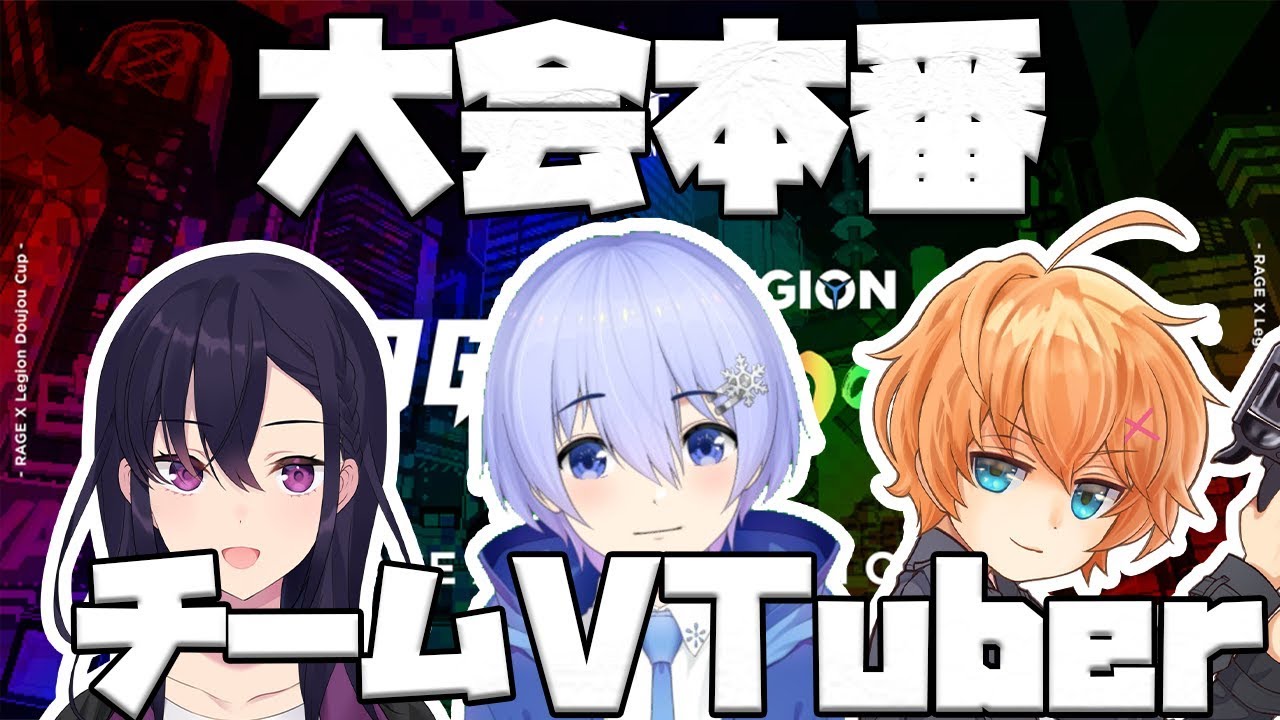 APEX LEGENDS】RAGE x Legion Doujou Cup「チームVTuber」 白雪レイド