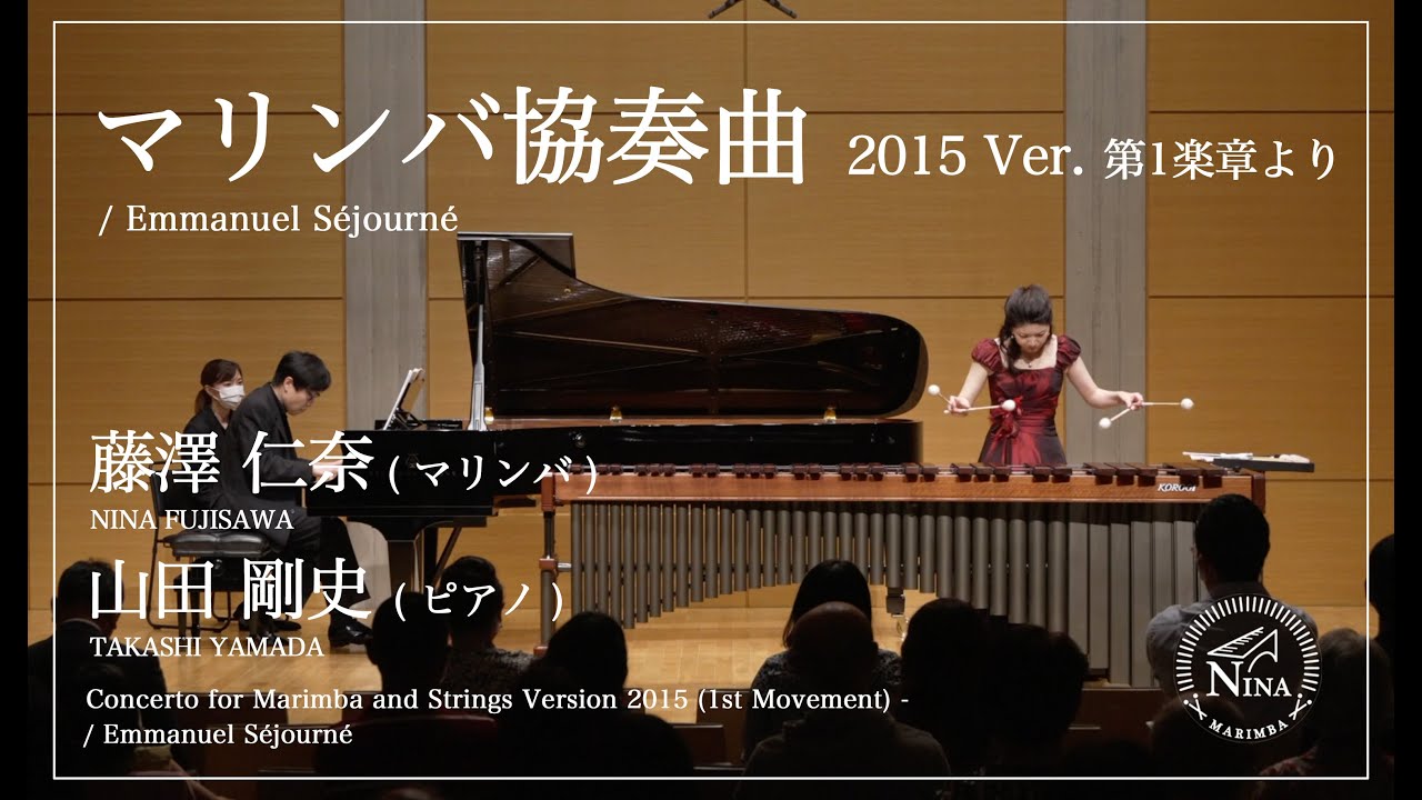 マリンバコンチェルト 2015年版より1楽章 / エマニュエル・セジョルネ