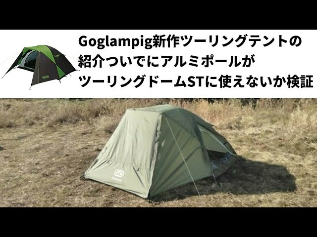 goglamping新作ツーリングテントの紹介ついでにアルミポールが