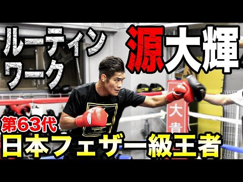 Naoya Inoue and Super / U.S. Camp Campion Daiki Minamoto Routine