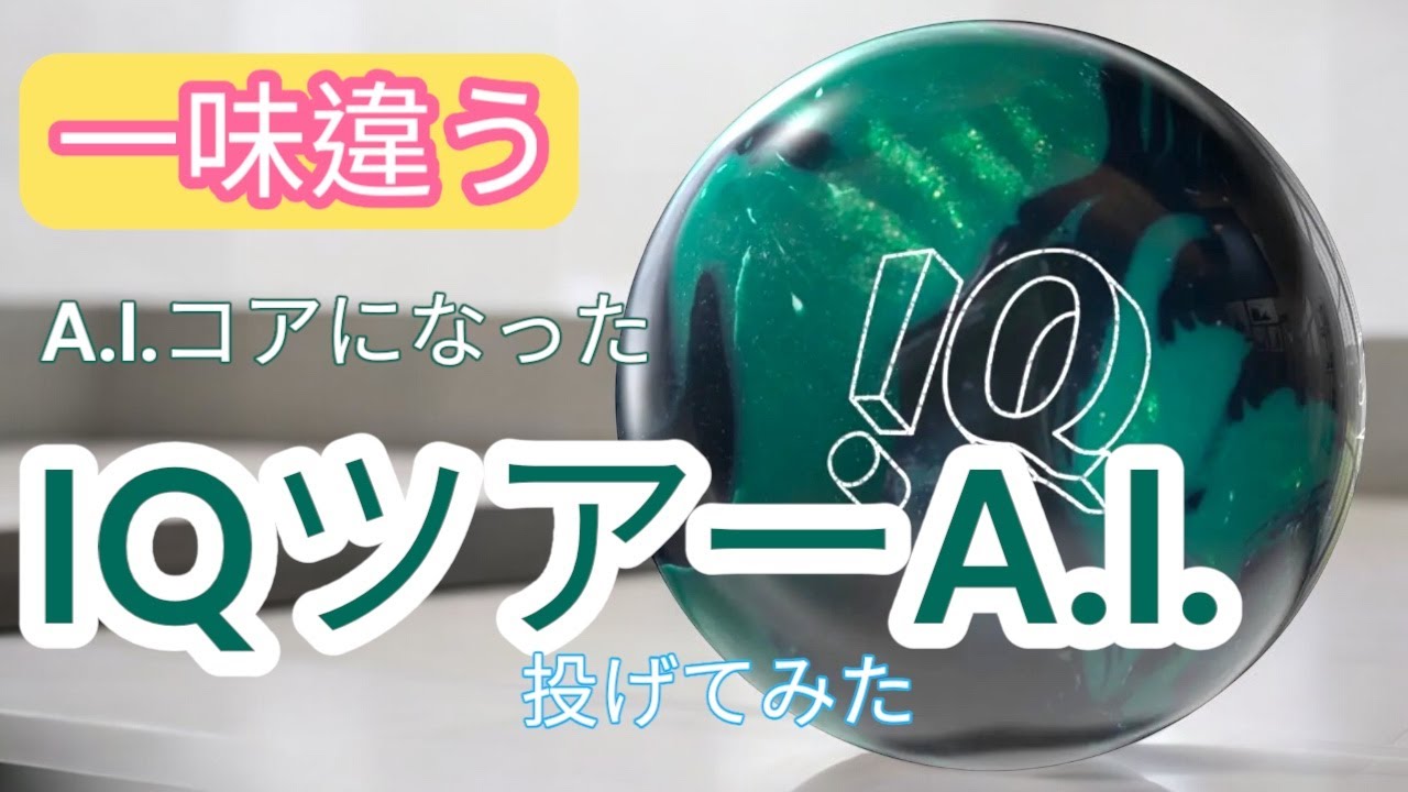 C3A.I.コア】IQツアーA.I.を投げてみた【シリーズ過去イチ好きかも