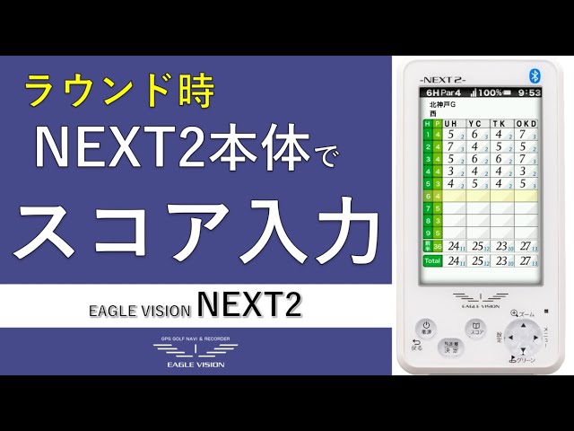 NEXT2 本体でのラウンド時のスコア入力 - YouTube