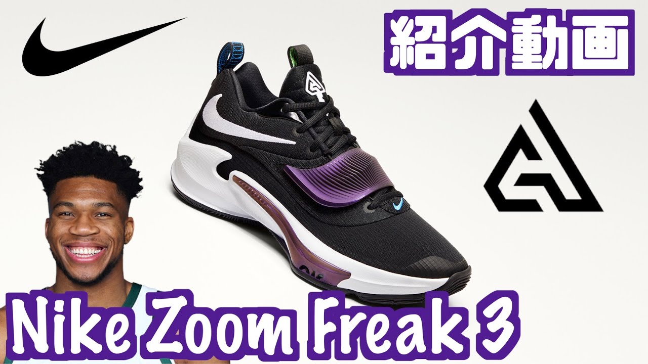 バッシュ紹介】Nike Zoom Freak 3 - YouTube