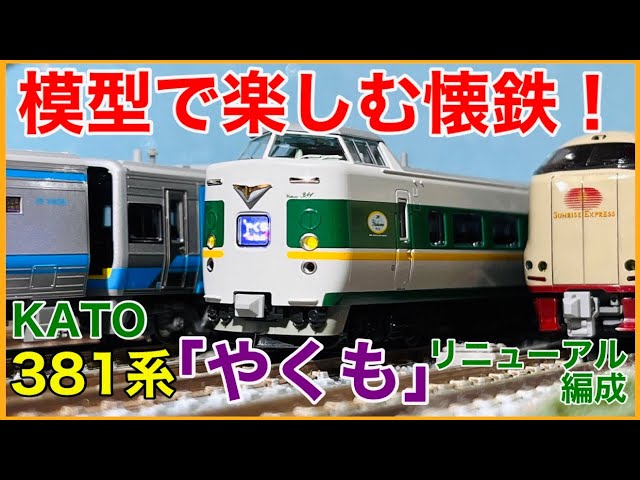 緑やくも】KATO 381系「やくも」(リニューアル編成)が来た！！ついに