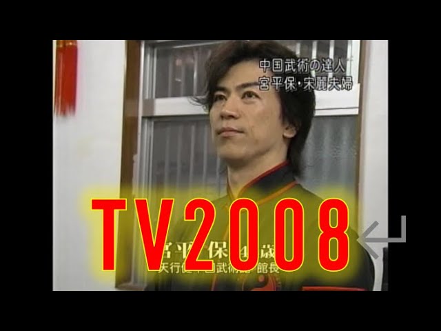 宮平保 中国武術 テレビ出演 2008 Tamotsu Miyahira Chinese Kung Fu