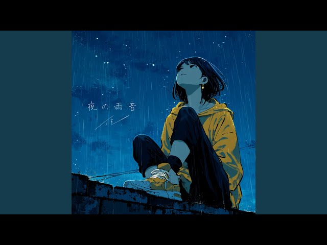 夜の雨音 - YouTube