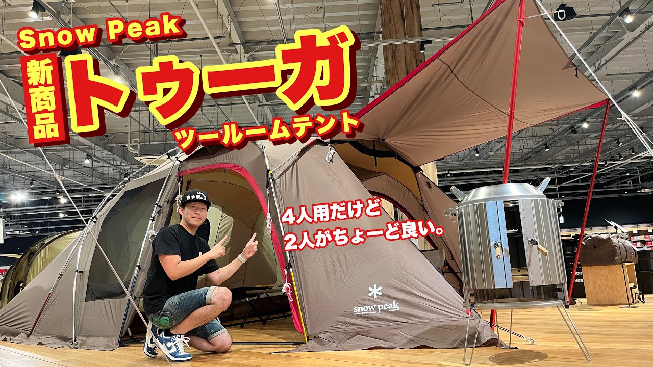 このテント早く欲しかった💦スノーピーク新商品ツールーム【トゥーガ