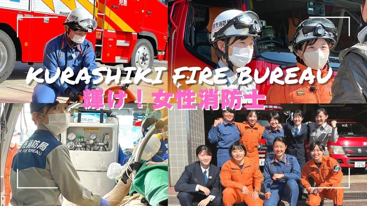 Shine! Female Firefighters [Kurashiki City Fire Department] - YouTube