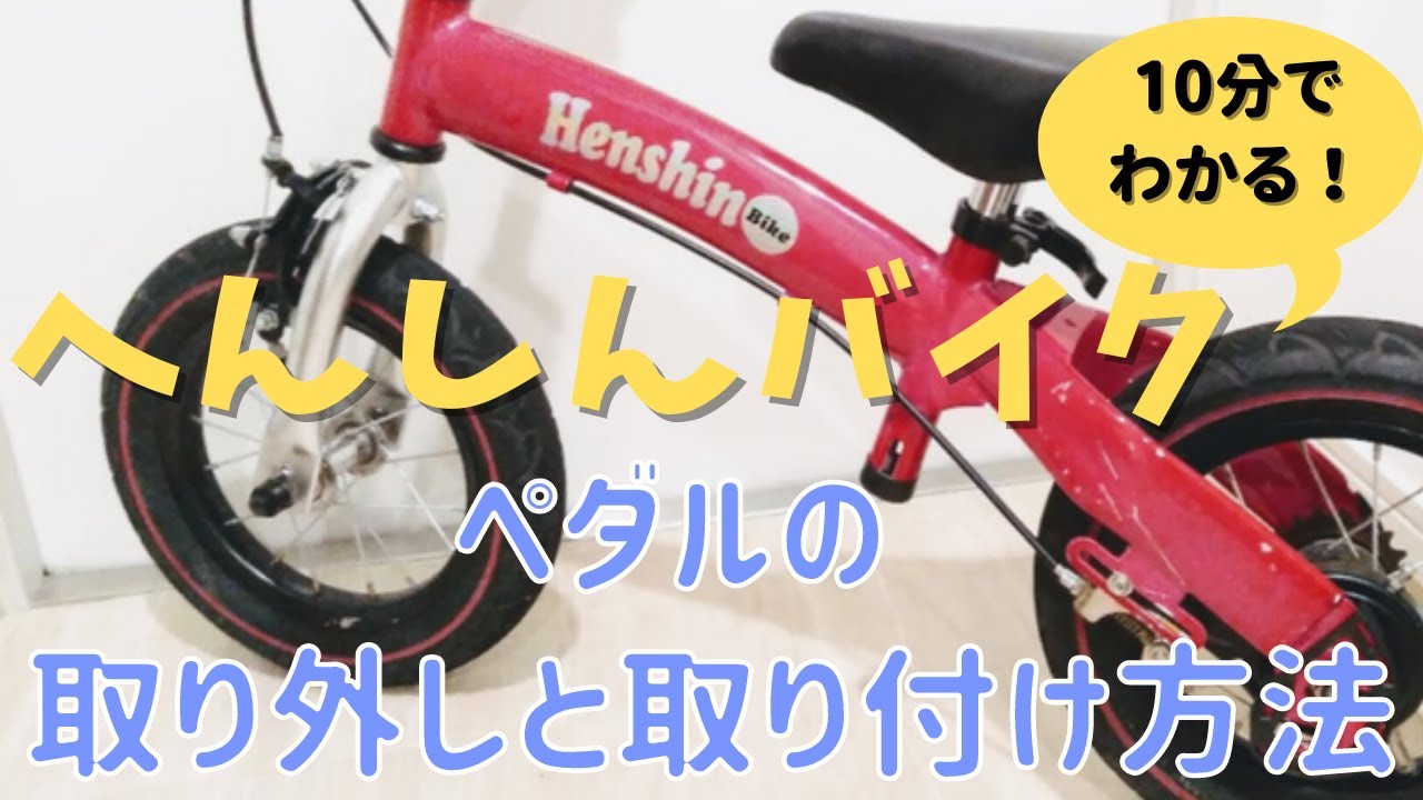 へんしんバイク】10分で分かる！ペダルの取り外しと取り付け方法 - YouTube