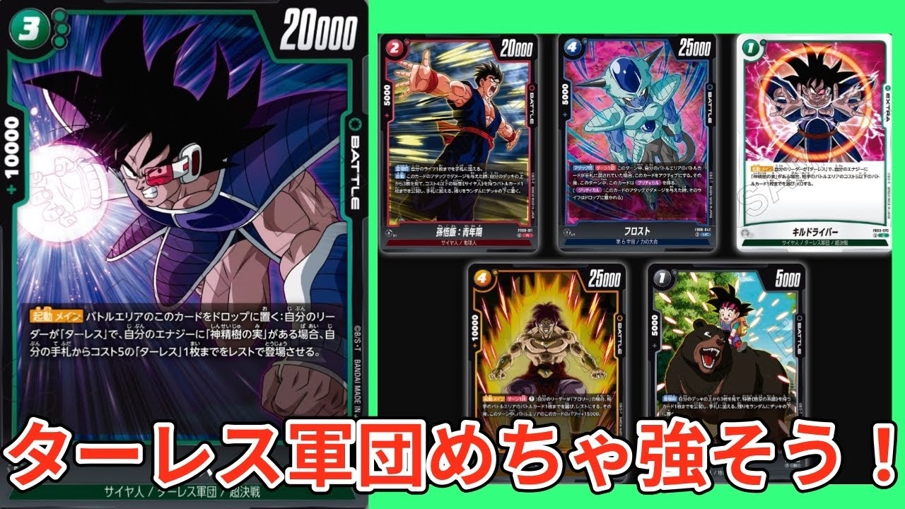 新カード評価】リーダーターレス期待大！めちゃ強そうじゃね？？【DBFW