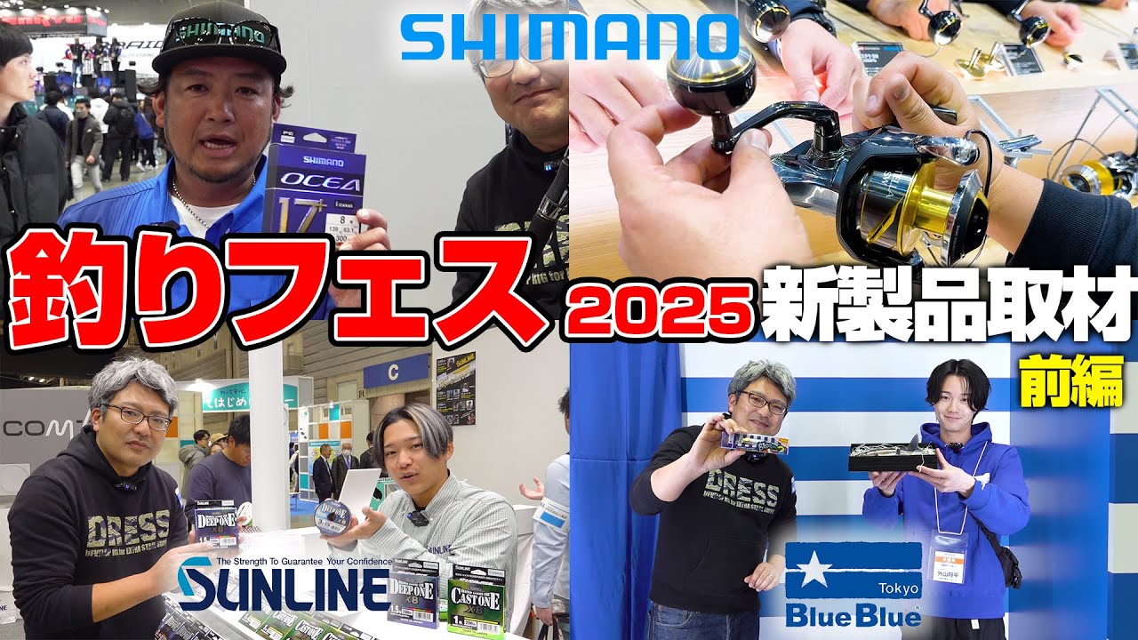 新製品】釣りフェス2025で注目新製品を徹底取材！！前編【シマノ