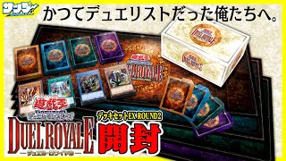 遊戯王】これで全種類のデッキがコンプリート！！「デュエルロワイヤル