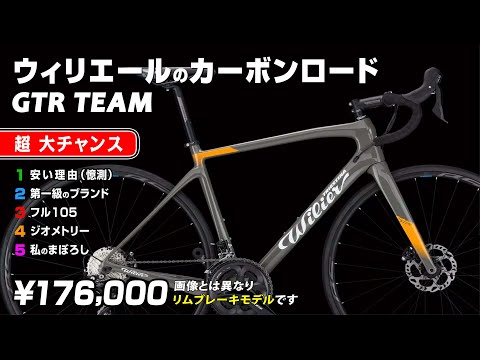一流ブランド] Wilier GTR TEAM LE ウィリエール グランツーリスモR