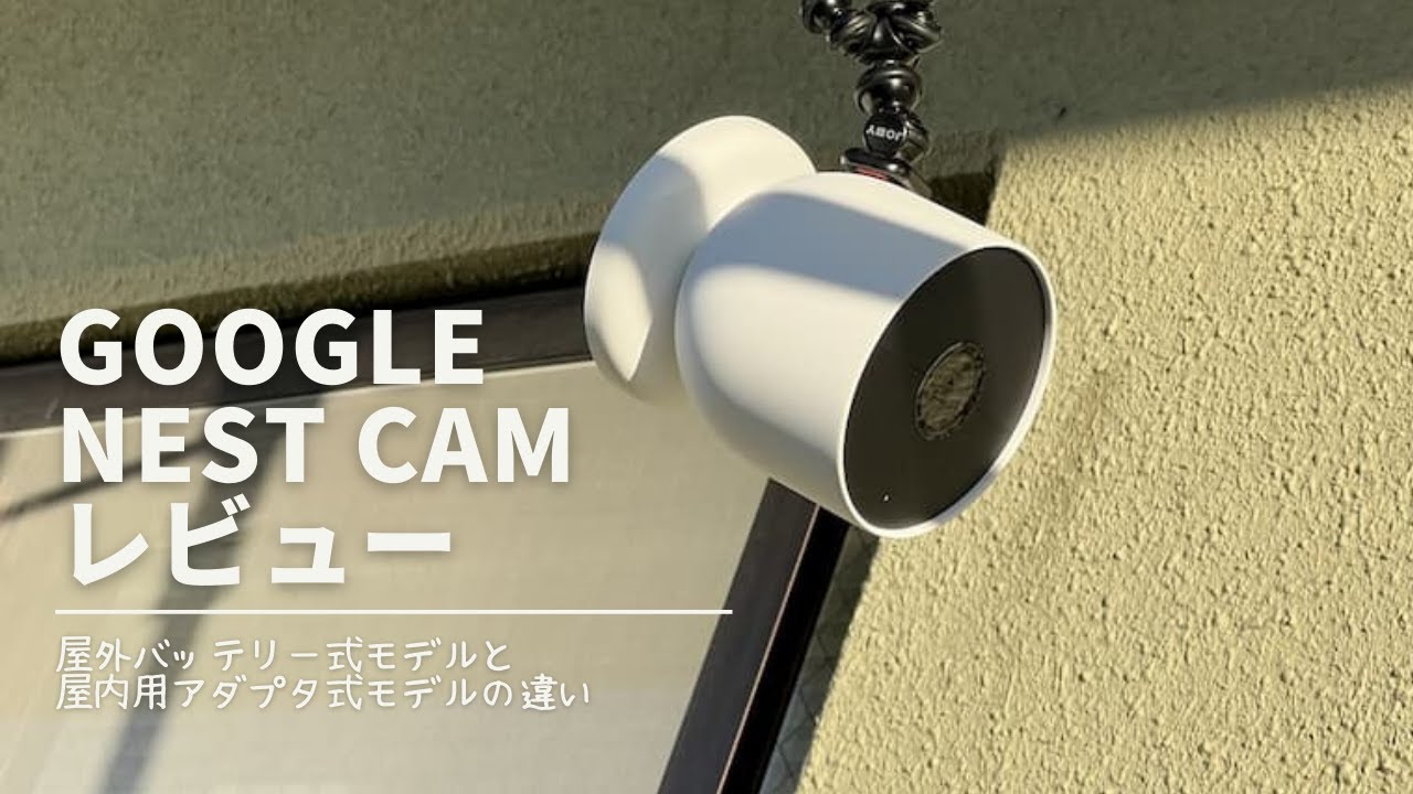 Google Nest Cam review: Differences between outdoor battery