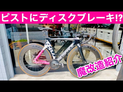 魔改造】ピストにディスクブレーキ付けちゃった凄いカスタムバイク紹介