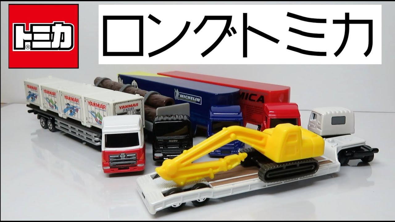 ミニカー開けてみたR ロングトミカのトレーラー - YouTube