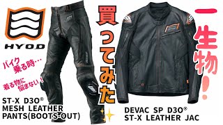 HYOD】レザージャケット&パンツ‼️レビュー❗️✨ - YouTube