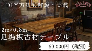 足場板古材ダイニングテーブルが69,000円！！DIYのヒントもブレット