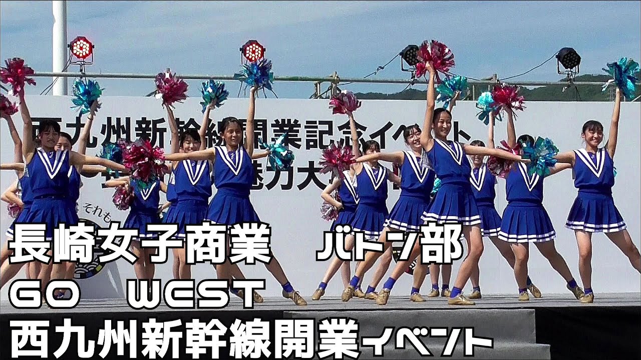 長崎女子商業バトン部 GO WEST チアダンス 西九州新幹線開業