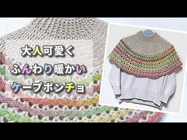 和みカラーでサクサク編む◇大人可愛いあったかケープポンチョ - YouTube