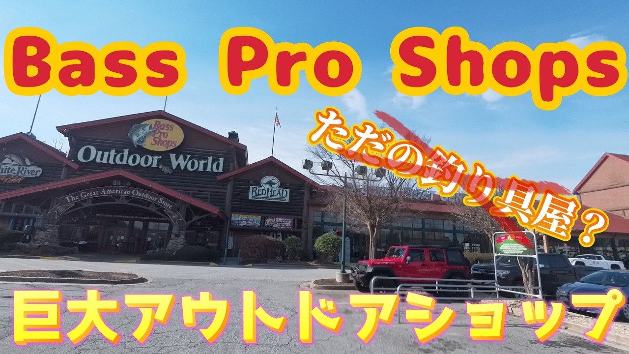 バスプロショップは夢の国！！ - YouTube