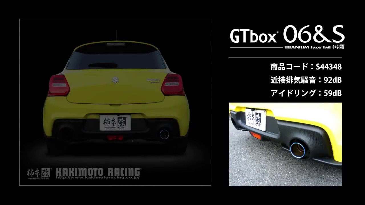 スイフトスポーツ ZC33S｜柿本改マフラー GTbox 06&S センター付き