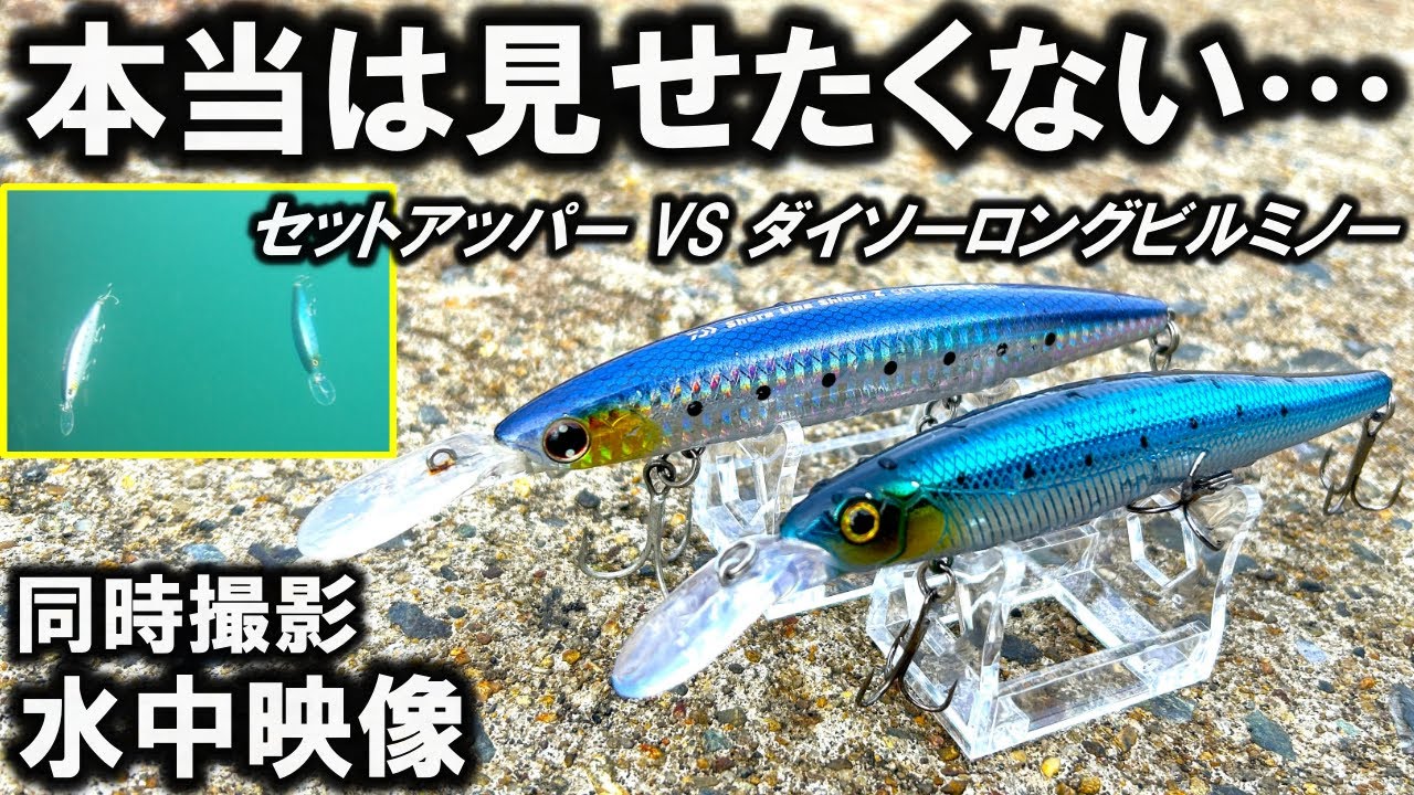 2つの ルアー 水中映像 】セットアッパー125S-DR と DAISO ロングビル