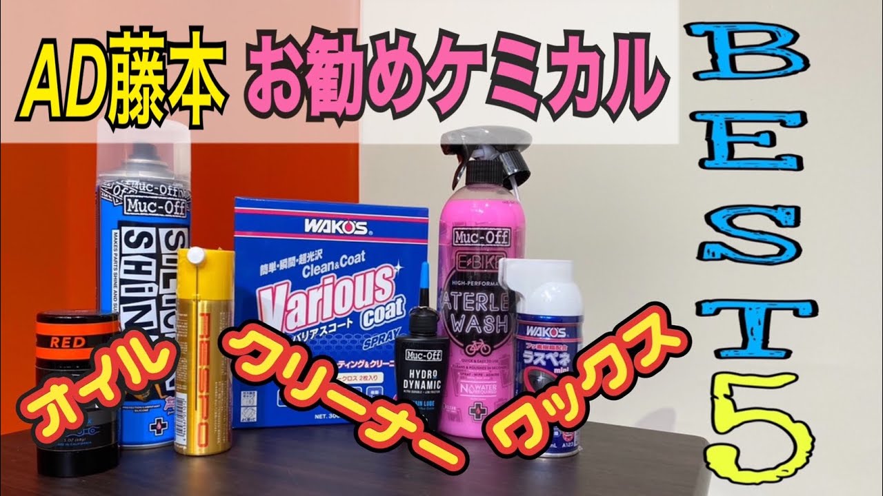 ロードバイクのメンテナンスにお勧めのケミカル(オイルやクリーナー等