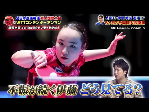 不振が続く伊藤美誠に水谷隼「最近はいつも苛立っている」｜卓球