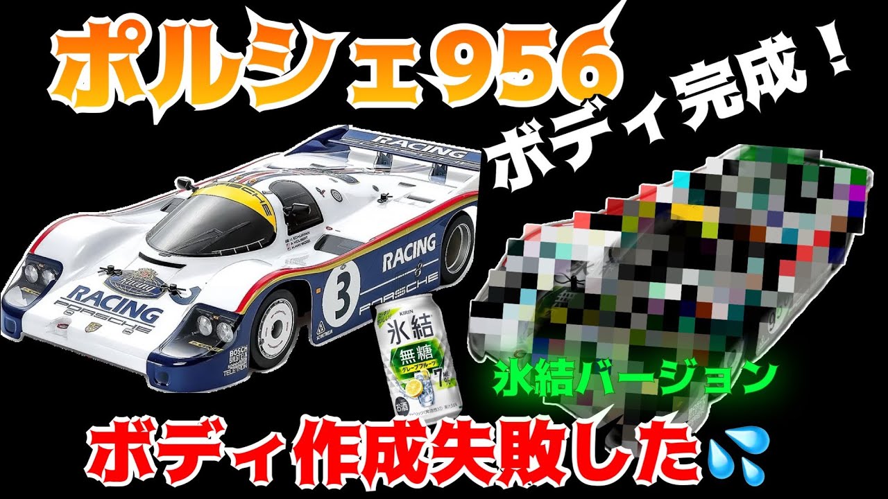 ポルシェ956】ボディ完成！ - YouTube