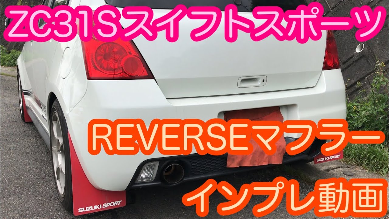 ZC31S スイフトスポーツのマフラー…ワンオフマフラー製作で有名な