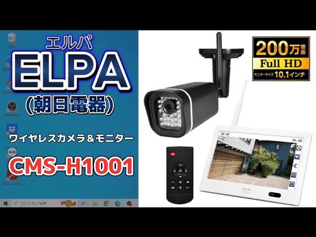 防犯カメラはこれ！ELPA(朝日電器)のCMS-H1001 - YouTube