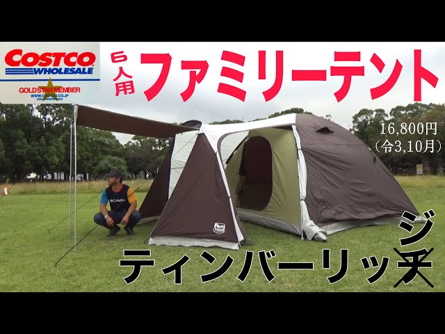 コストコ】「ティンバーリッジ6人用2ルームテント」試し張りレビュー