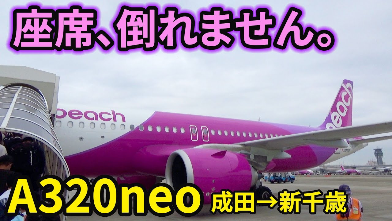No reclining!] I tried Peach's latest aircraft, the A320neo, and