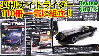 112】週刊ナイトライダー全110冊イッキ組！ ディアゴスティーニ - YouTube