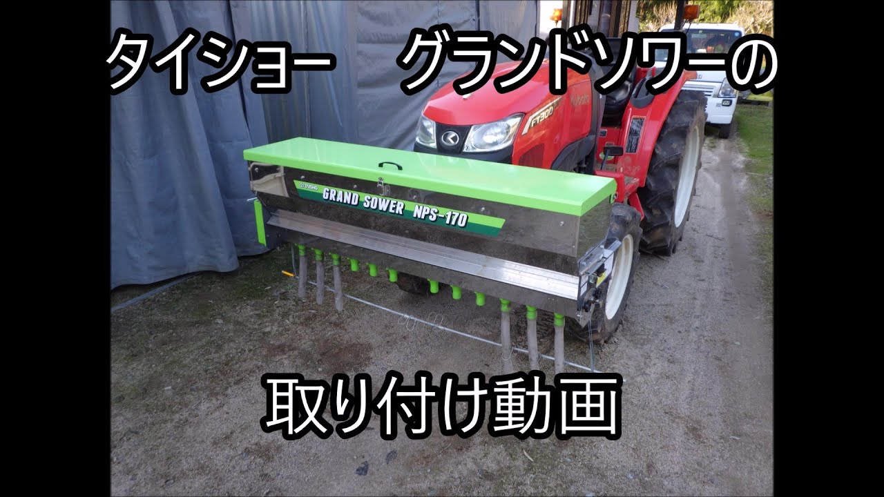 subtitled]グランドソワー取り付け NPS-170 Mount fertilizer spreader