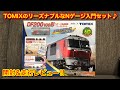 TOMIX DF200-100形 Nゲージ鉄道模型ファーストセット 開封＆走行動画+α