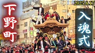 下野町だんじり【入魂式】 2025年8月17日 岸和田旧市地区 Shimono-cho