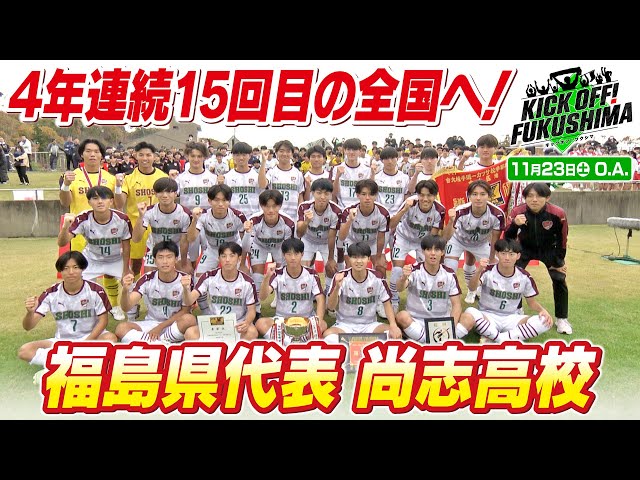 4年連続15回目の全国へ！福島県代表 尚志高校 KICK OFF! FUKUSHIMA