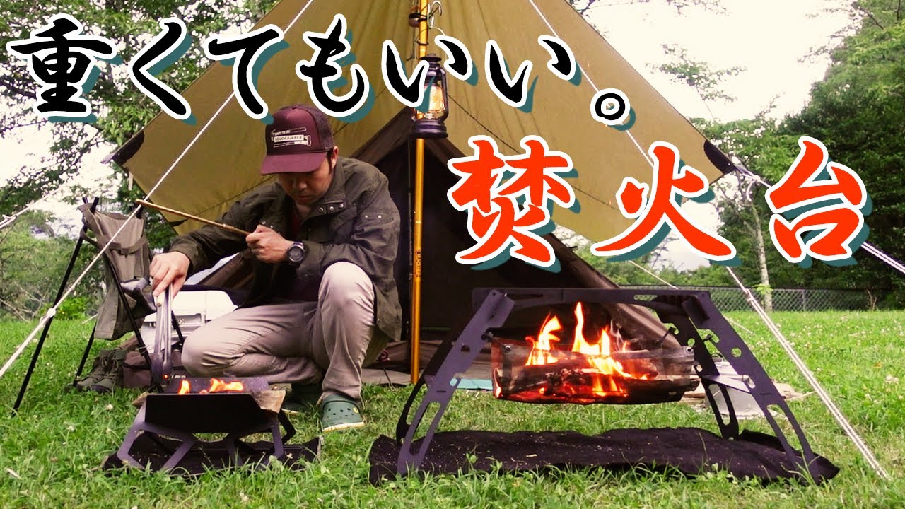 アイアンキャンプギア】男ならわかるこの魅力、無骨でカッコいい焚火台