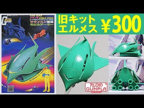 Gunpla Old Kit 300 yen 