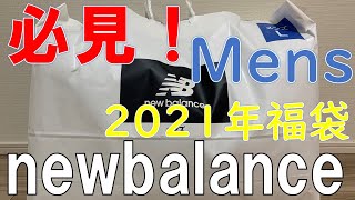 福袋】newbalance ニューバランス メンズ 2021年福袋 - YouTube