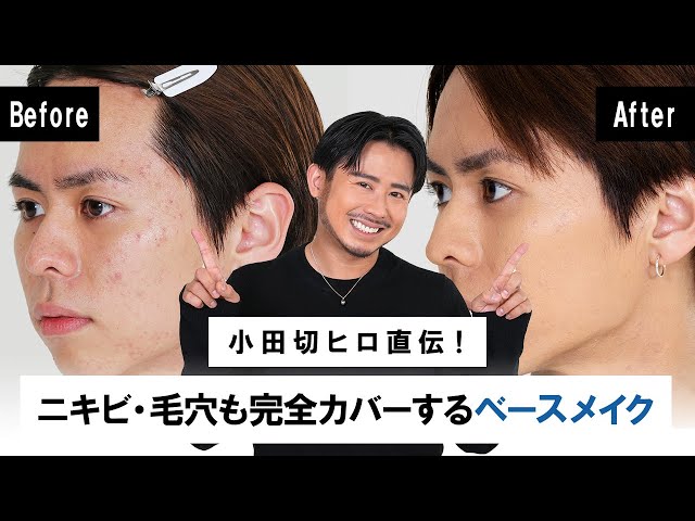 Men's Base Makeup] Directly from Hiro Odagiri! Base makeup
