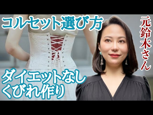 元鈴木さん】コルセットの選びかた✨肋骨締めには？ウェディングには