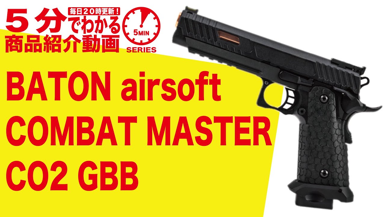5分でわかる】BATON airsoft COMBAT MASTER CO2GBB【Vol.202】モケイ
