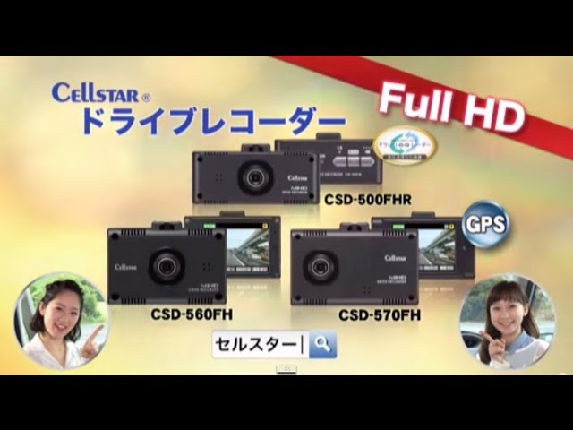 セルスタードライブレコーダー フルハイビジョンCSDシリーズ