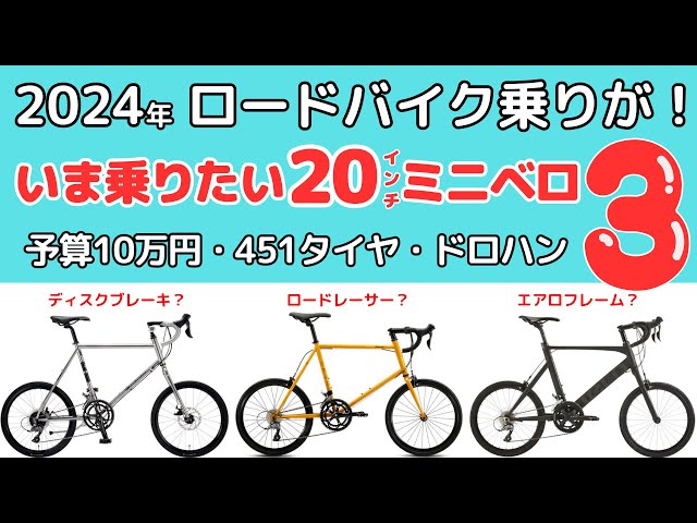 2024年】ロードバイク乗りがいま買いたい20インチ451規格ミニベロ3選