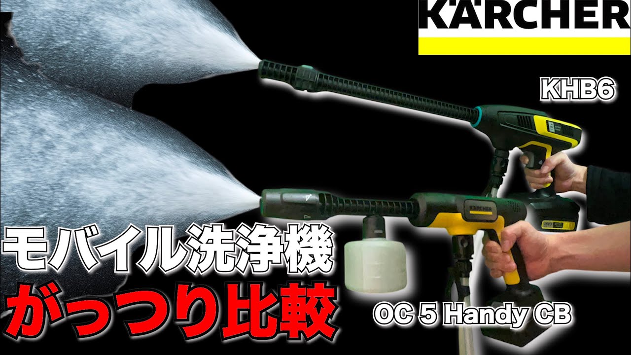 A thorough comparison of Karcher mobile cleaners! [OC5HandyCB VS